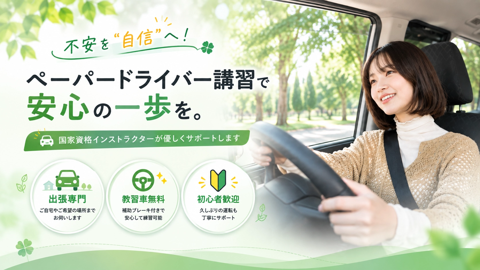 東京のペーパードライバー講習 よつばDriving School