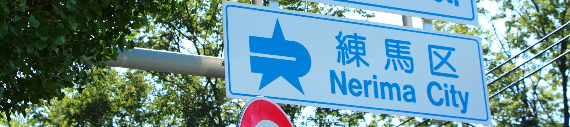 練馬区の道路案内標識