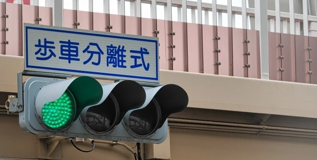歩車分離式信号