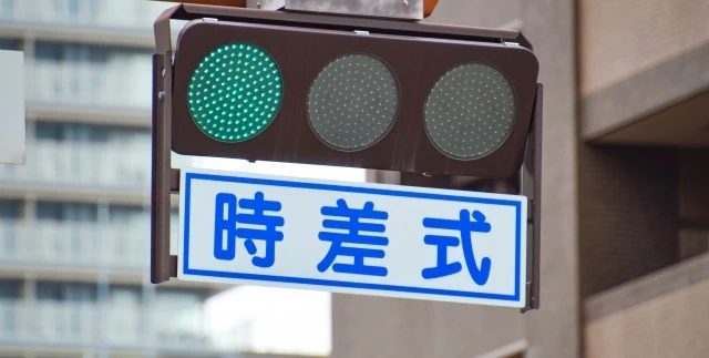 時差式の信号